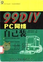 99 DIY PC网络自己装 1999 PDF电子版封面 7801440110 施威铭研究室著;希望图书创作室改编