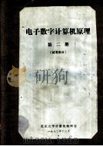 电子数字计算机原理 第2册 试用教材 1972 PDF电子版封面 北京大学计算机教研室