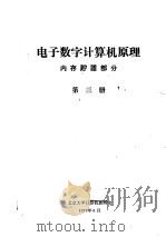 电子数字计算机原理  内存贮器部分  第3册（1973 PDF版）