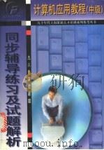 计算机应用教程 中级 同步辅导练习及试题解析 1998 PDF电子版封面 7806164804 曹渠江,杨崇礼编