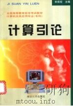 计算引论 1993 PDF电子版封面 7305024503 宋保珍主编
