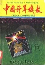 经验与革新·硬件维修 《中国计算机报》1988-1992年合订本 1993 PDF电子版封面 7560505511 中国计算机报社编