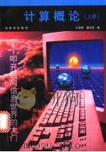 计算概论 叩开通向信息世界的大门 上 1997 PDF电子版封面 7040059525 许卓群,裘宗燕著