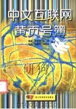 中文互联网黄页号簿 1999 PDF电子版封面 7534112060 瞿晶,陆国强,朱聪等编著