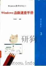Windows函数速查手册 1993 PDF电子版封面 7502738215 常德功编著
