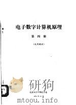 电子数字计算机原理  第4册  试用教材（1974 PDF版）
