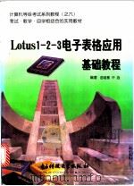 Lotus 1-2-3电子表格应用基础教程 1997 PDF电子版封面 7810435868 邵培基,许远编著