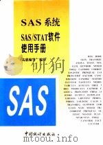 SAS系统SAS/STAT软件使用手册 1997 PDF电子版封面 7503725877 高惠璇等编译