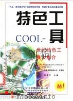特色工具COOL 世纪特色工具大集合 1999 PDF电子版封面 7900024212 张熙平主编