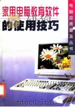 家用电脑教育软件的使用技巧 1998 PDF电子版封面 7508205758 熊黎杰,郑飞,宣忠英等编著
