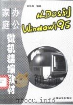 从DOS到Windows 95 家庭办公微机精编教材 1997 PDF电子版封面 7503819553 刘孔海编著