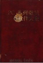 PC系列微机实用软件大全 1 1993 PDF电子版封面 7308011666 金连甫主编
