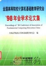 全国高等院校计算机基础教育研究会'98年会学术论文集   1998  PDF电子版封面  7302031029  全国高等院校计算机基础教育研究会编 
