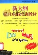 新大纲最佳电脑培训教材 1999 PDF电子版封面 7536440952 孙忠,王松编著