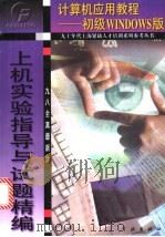 初级Windows上机实验指导与试题精编 98全真最新版 1998 PDF电子版封面 7806165126 薛万奉编