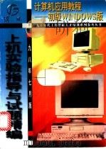 初级Windows上机实验指导与试题精编 98年7月版 1998 PDF电子版封面 7806165126 薛万奉编