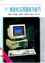 PC兼容机应用速成与技巧 1995 PDF电子版封面 7538826351 张积东,鄂玉璋等编著