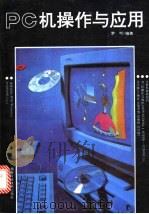 PC机操作与应用 1995 PDF电子版封面 753571790X 罗可编著