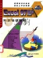 Excel 97用户短期培训教程   1998  PDF电子版封面  7563907319  王明天主编；廖正东等编著 