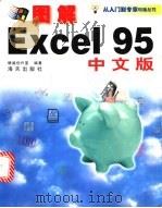 图解Excel 95实用操作指南 1998 PDF电子版封面 7806158472 银湖电脑创作室编著