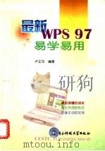 最新WPS 97易学易用 1998 PDF电子版封面 7810439138 卢正东编著