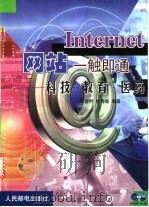 Internet网站一触即通 科技·教育·医药   1999  PDF电子版封面  7115078653  曾明，杜秀敏编著 