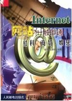 Internet网站一触即通 社科·商贸·娱乐 1999 PDF电子版封面 7115078661 曾明,杜秀敏编著