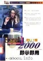Excel 2000即学即用 1999 PDF电子版封面 7030074971 李智敏,侯斌编著