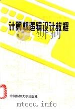 计算机逻辑设计教程（1996 PDF版）