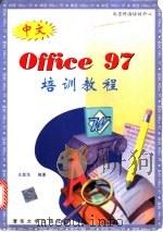 中文Office 97培训教程 1998 PDF电子版封面 7302028885 王昊华主编