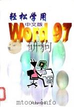 轻松学用Word 97中文版 1997 PDF电子版封面 7810438050 尹伯文等编著