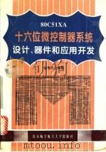 80C51 XA十六位微控制器系统设计、器件和应用开发 1996 PDF电子版封面 7810126342 邬宽明编著