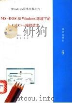 Ms-Dos和Windows环境下的C/C++编程技术 1993 PDF电子版封面 7502738215 郝金川等编