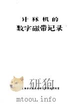 计算机的数字磁带记录 1977 PDF电子版封面 上海市计算技术研究所情报资料室