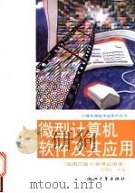 微型计算机软件及其应用 1995 PDF电子版封面 7308016544 陈增武主编