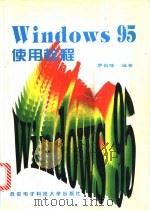 Windows 95 使用教程 1996 PDF电子版封面 7560604129 罗昌隆编著