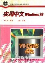 实用中文Windows95 1996 PDF电子版封面 7810229338 黄仁宏编著;彭强改编