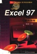 中文Excel 97使用指南 1998 PDF电子版封面 7563906347 蔡红昌主编