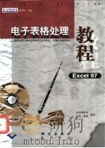 电子表格处理教程 Excel 97 1999 PDF电子版封面 7030066529 浩强创作室,于浩,韩颉编著