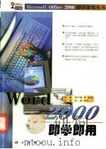 Word 2000 即学即用 1999 PDF电子版封面 7030074963 肖巍,周学艳等编著