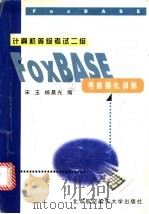 计算机等级考试二级FoxBASE考前强化训练 1998 PDF电子版封面 7810128183 宋玉,杨晨光编著
