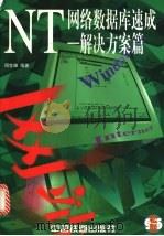 NT网络数据库速成 解决方案篇 1998 PDF电子版封面 7113031064 周世雄编著