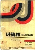 计算机实用指南 1989.11 PDF电子版封面 7311002621 何光渝等编著