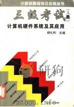 计算机等级考试应考丛书 三级考试 A类 计算机硬件系统及其应用 1995 PDF电子版封面 756091103X 胡礼和主编