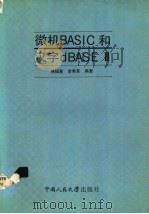 微机BASIC和汉字dBASEⅢ 1990 PDF电子版封面 7300008747 韩福基,李秀芙编著