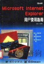 Microsoft Internet Explorer用户使用指南 1996 PDF电子版封面 703005315X (美)P.肯特(Peter Kent)著;王桂香等译