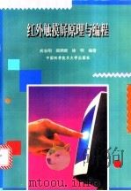 红外触摸屏原理与编程 1995 PDF电子版封面 731200590X 戎志刚等编著