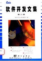 软件开发文集  第3辑   1996  PDF电子版封面  7030054792  《软件开发文集》编委会编 