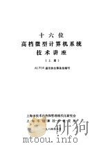 十六位高档微型计算机系统技术讲座  上（1984 PDF版）