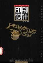 印刷设计 1998 PDF电子版封面 7562117527 刘扬编著